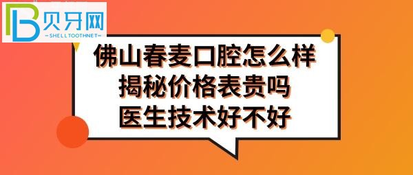 佛山春麥口腔怎么樣正規(guī)靠譜嗎，確實(shí)值得推薦！