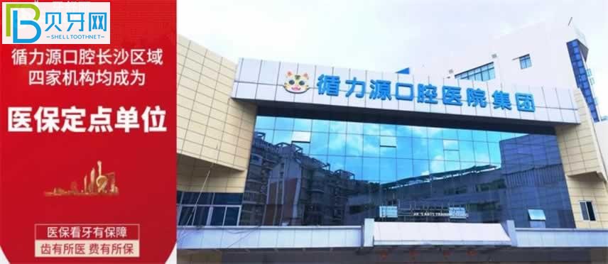 湖南長沙循力源口腔醫(yī)院口碑如何