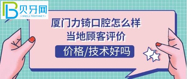 廈門力锜口腔價(jià)格收費(fèi)貴嗎？地址在哪里乘車路線多少？