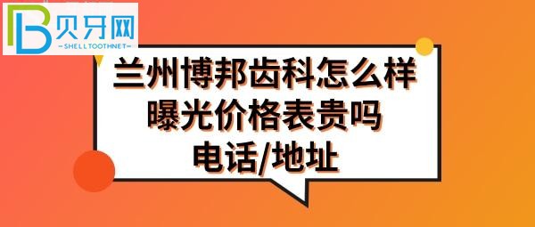種植牙矯正拔牙等收費(fèi)價(jià)格表貴嗎？聽聽安寧區(qū)的評(píng)價(jià)就知道了！