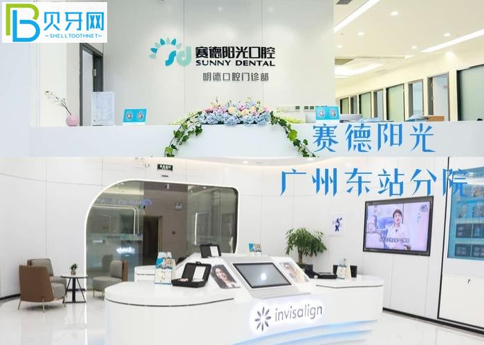 廣州賽德陽光口腔醫(yī)院怎么樣 評價正規(guī)靠譜性價高不去后悔