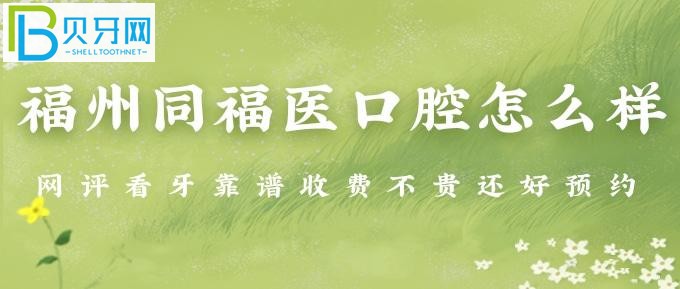 福州看牙比較好的醫(yī)院有哪些？技術(shù)就是這么硬，臉回頭客都比別家多