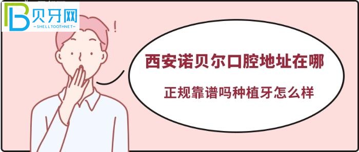 西安諾貝爾口腔口碑如何@顧客：帶老人過來(lái)種牙嗎