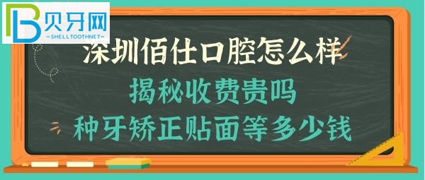 深圳佰仕口腔門診部怎么樣，收費(fèi)貴嗎，瓷貼面，牙齒矯正，種植牙等多少錢，能電話預(yù)約嗎？