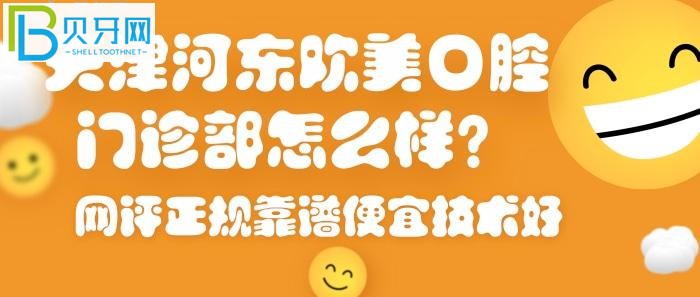 天津河?xùn)|區(qū)牙科醫(yī)院哪家好？天津河?xùn)|歡美口腔門診部必然上榜