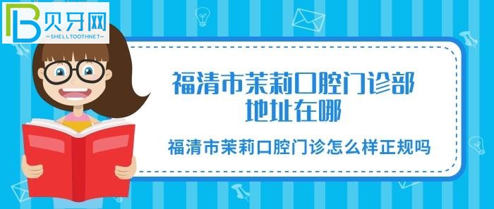 福清市茉莉口腔門診怎么樣正規(guī)嗎？茉莉門診正規(guī)