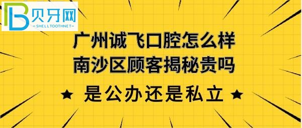 揭秘廣州南沙誠(chéng)飛口腔怎么樣靠譜嗎，是公辦還是私營(yíng)醫(yī)院