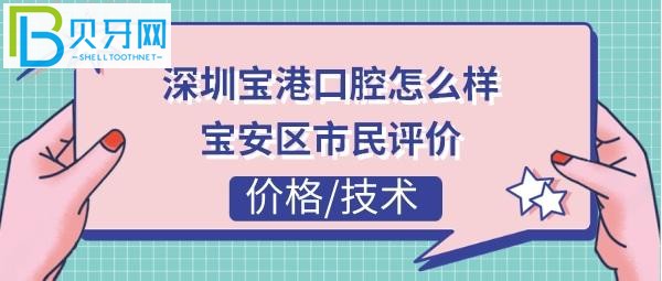 揭秘深圳寶港口腔門診部怎么樣，收費(fèi)價(jià)格貴嗎？(組圖)