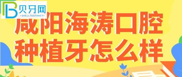 咸陽(yáng)海濤口腔有五家分診，種植牙做的好不好？