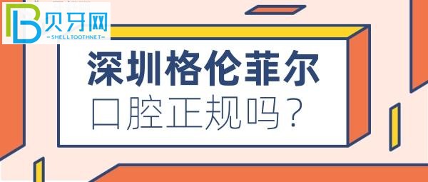 深圳看牙哪家牙科比較好，格倫菲爾口腔收費價格表