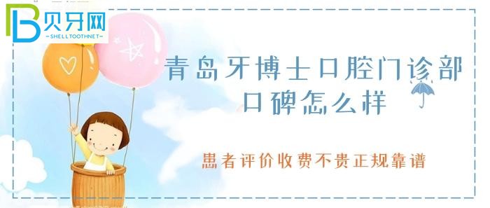 青島牙博士口腔口碑還是不錯(cuò)的，患者評(píng)價(jià)收費(fèi)不貴正規(guī)嗎？