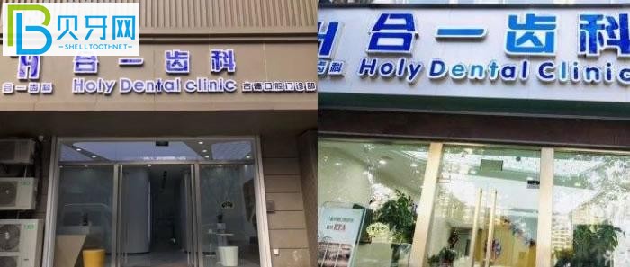 南京合一齒科口腔門診部怎么樣