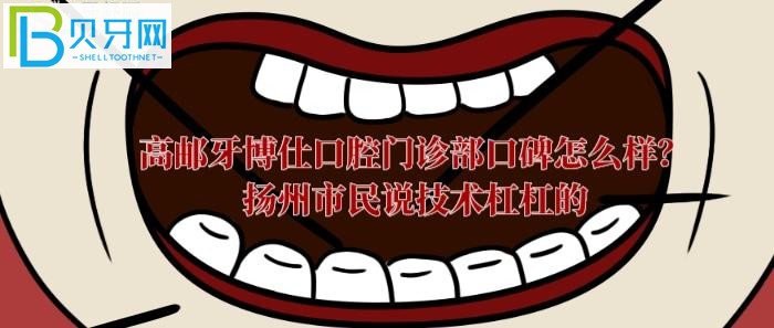 高郵牙科哪里好？高郵牙博仕口腔門診部口碑到底怎么樣？