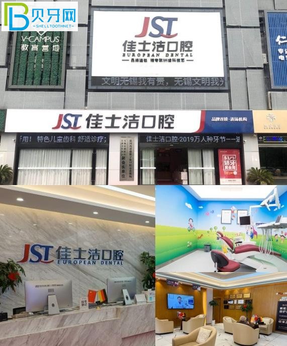 無錫佳士潔口腔門診部怎么樣