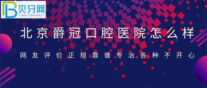 北京的口腔門診千萬(wàn)家，如何選擇就讓人為難了？