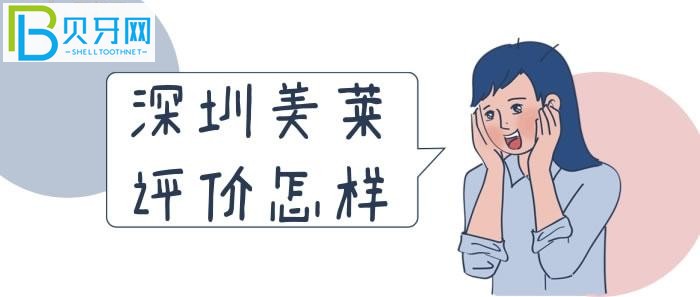 深圳美萊評(píng)價(jià)怎樣？看看老百姓的反饋就知道了！