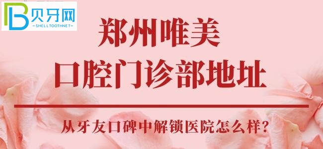 鄭州唯美口腔門診部，醫(yī)生技術(shù)好不好，靠譜嗎？