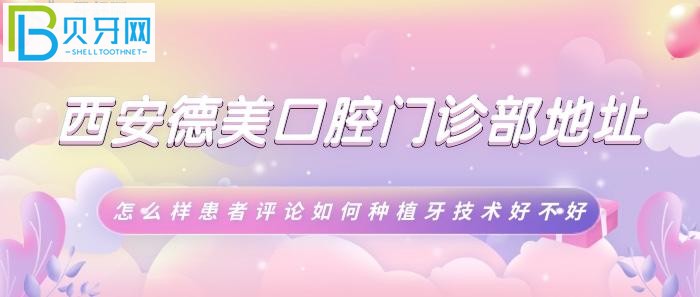 西安德美口腔種植牙技術(shù)哪家好？患者評(píng)論如何好不好！