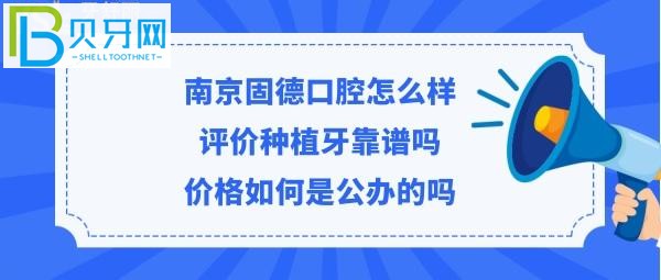 南京固德口腔醫(yī)院靠譜嗎，矯正拔智齒牙等價(jià)目表貴嗎？