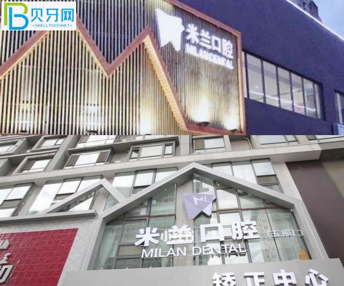 沈陽米蘭口腔門診部口碑好不好