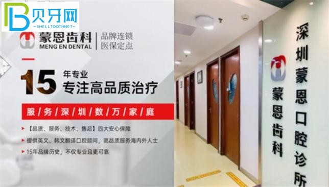 深圳蒙恩齒科連鎖機(jī)構(gòu)