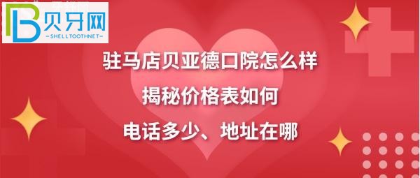 駐馬店貝亞德口腔醫(yī)院怎么樣技術(shù)如何，電話多少能預(yù)約？