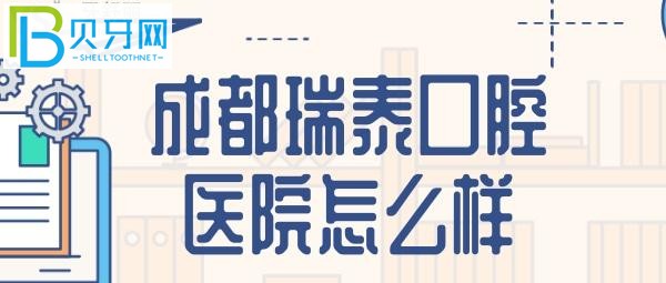 奇瑞泰口腔到底怎么樣是什么鬼？網(wǎng)友評論亮了