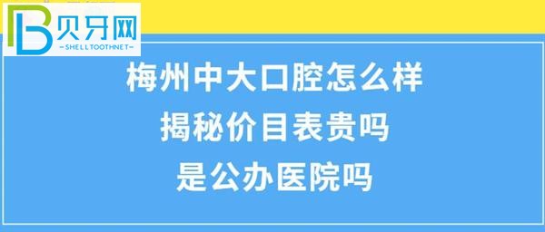 揭秘梅州中大口腔醫(yī)院怎么樣，收費(fèi)價(jià)目表貴嗎？