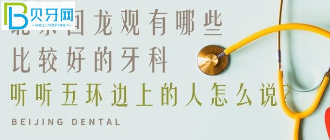 北京昌平回龍觀有哪些比較好的牙科？注意看好地址