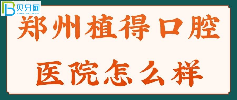 鄭州植得口腔醫(yī)院在患者心目中的口碑評(píng)價(jià)(組圖)