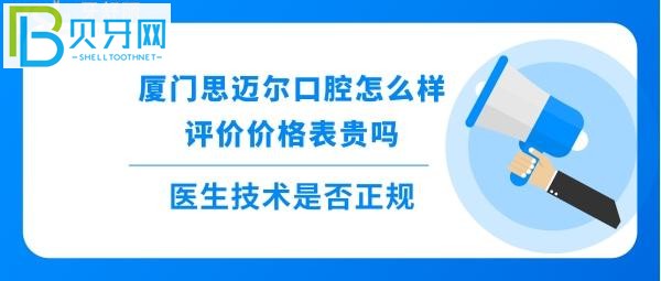 揭秘廈門思邁爾口腔怎么樣靠譜嗎，種植牙矯正拔牙全瓷牙等收費價格表貴嗎