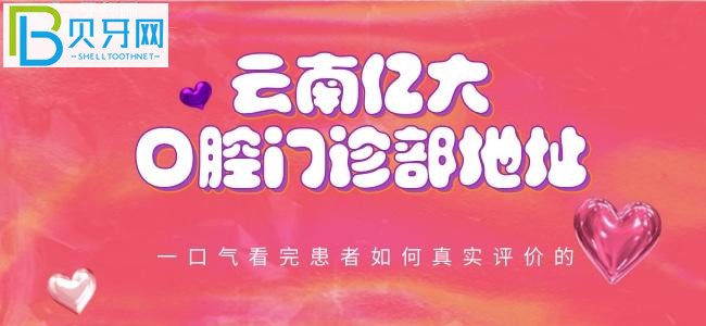 云南億大口腔門診部地址在哪？患者是如何評(píng)價(jià)的呢？