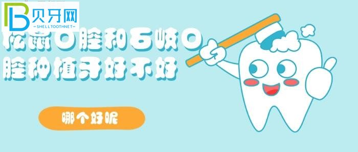 想了解松鼠口腔和石岐口腔種植牙好不好？哪個(gè)好？