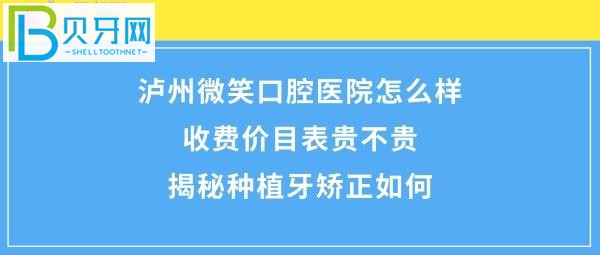 瀘州微笑口腔?？漆t(yī)院怎么樣好嗎，收費(fèi)價(jià)格表貴嗎？