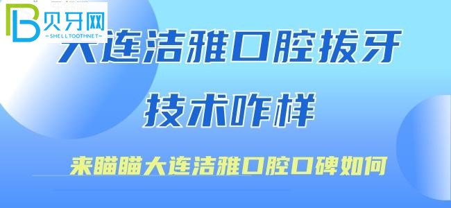 大連潔雅口腔拔牙技術(shù)怎么樣？@小蘑菇——