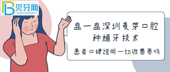 盤一盤深圳麥芽口腔種植牙技術(shù)，患者口碑說明一切收費(fèi)貴嗎