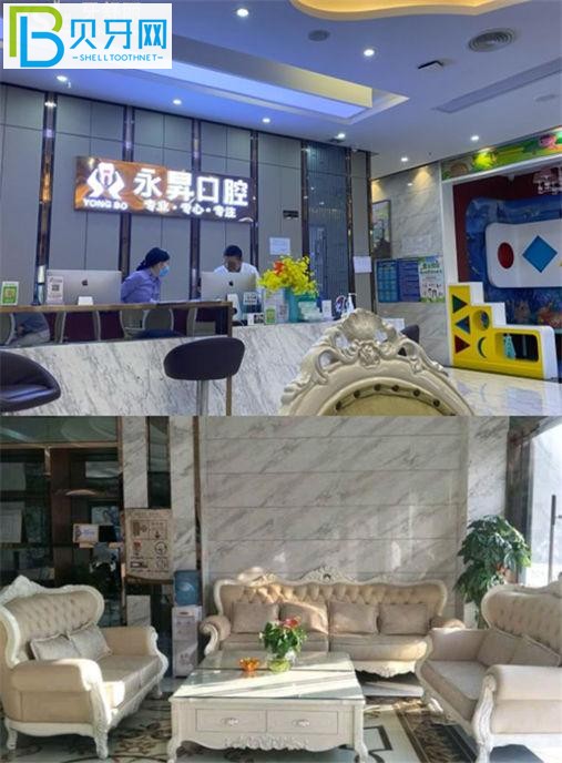 東莞虎門(mén)永昇（永生）口腔怎么樣