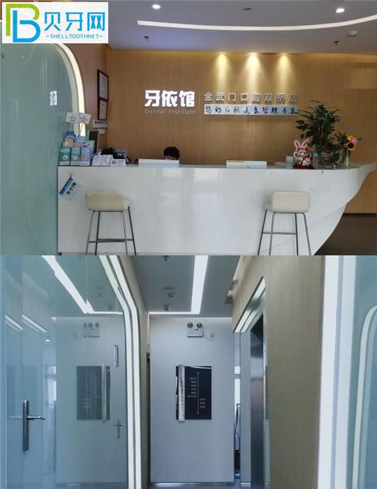 牙依館金武門(mén)口腔(雙橋店)