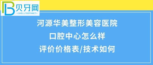 河源華美醫(yī)療美容整形口腔醫(yī)院口腔中心概況！價(jià)格很合理