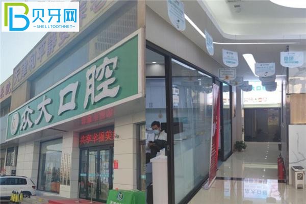 天津眾大口腔和平店門(mén)頭