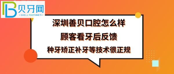揭秘深圳善貝口腔門(mén)診部，附上簡(jiǎn)介是正規(guī)醫(yī)院?jiǎn)幔?></p>
                        </div>
                        <div   id=