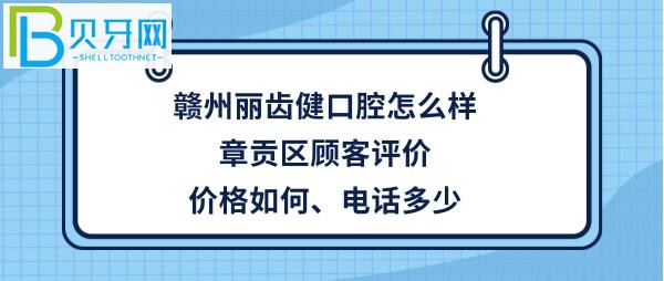 江西贛州市民看過(guò)來(lái)了，牙齒有問(wèn)題，怎么走地址在哪里？