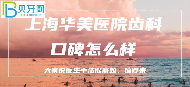 聽(tīng)說(shuō)上海有一家寶藏口腔：上海華美齒科口碑怎么樣？