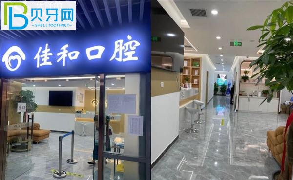 佳和口腔門頭