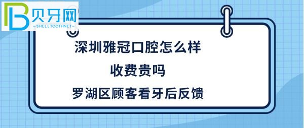 深圳雅冠口腔門(mén)診部，種植牙矯正等收費(fèi)價(jià)格貴嗎？