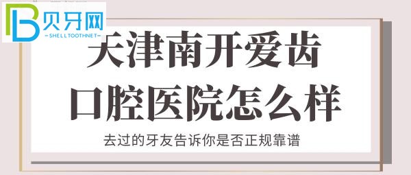 在愛(ài)齒口腔看牙的體驗(yàn)怎么樣呢，擔(dān)心孩子一來(lái)牙科就鬧