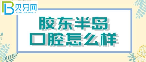 牙齒七倒八歪的為難醫(yī)生了，嘴里一直有味道