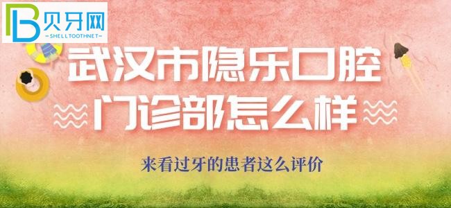 武漢隱樂(lè)口腔門(mén)診部是怎么評(píng)價(jià)的？這不就來(lái)啦！