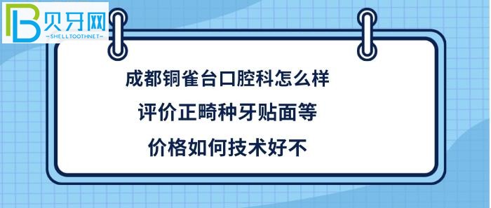 成都銅雀臺(tái)口腔科，正畸等多少錢，收費(fèi)價(jià)格坑人嗎貴不，醫(yī)生技術(shù)好不好！