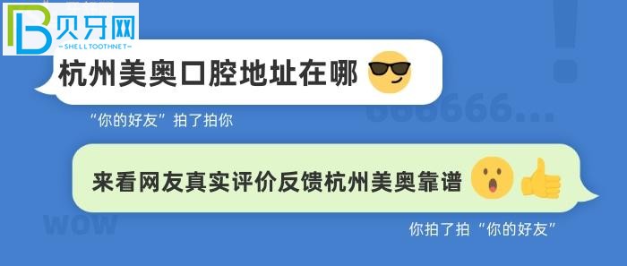 杭州美奧是否真的正規(guī)靠譜？口腔地址在哪